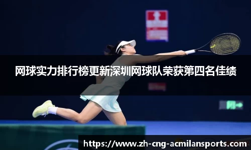 网球实力排行榜更新深圳网球队荣获第四名佳绩