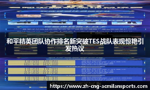 和平精英团队协作排名新突破TES战队表现惊艳引发热议