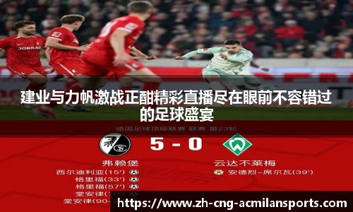 建业与力帆激战正酣精彩直播尽在眼前不容错过的足球盛宴