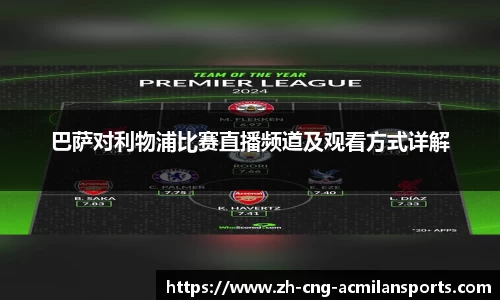 巴萨对利物浦比赛直播频道及观看方式详解